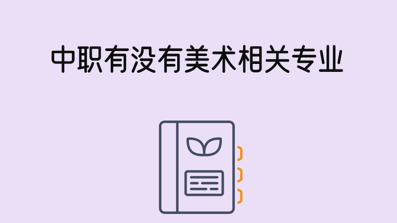 中職有沒有美術相關專業？未來的就業前景怎么樣？